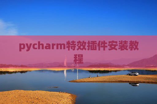 pycharm特效插件安装教程